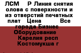 ЛСМ – 1Р Линия снятия олова с поверхности и из отверстий печатных плат › Цена ­ 111 - Все города Бизнес » Оборудование   . Карелия респ.,Костомукша г.